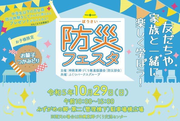 『防災フェスタ』開催のお知らせ