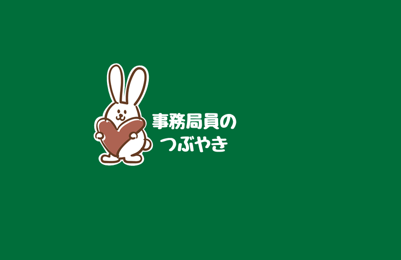 事務局員のつぶやきです