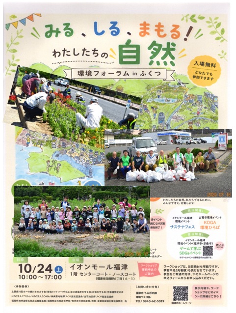 【環境・景観部会】環境フォーラムinふくつ 出展のお知らせ
