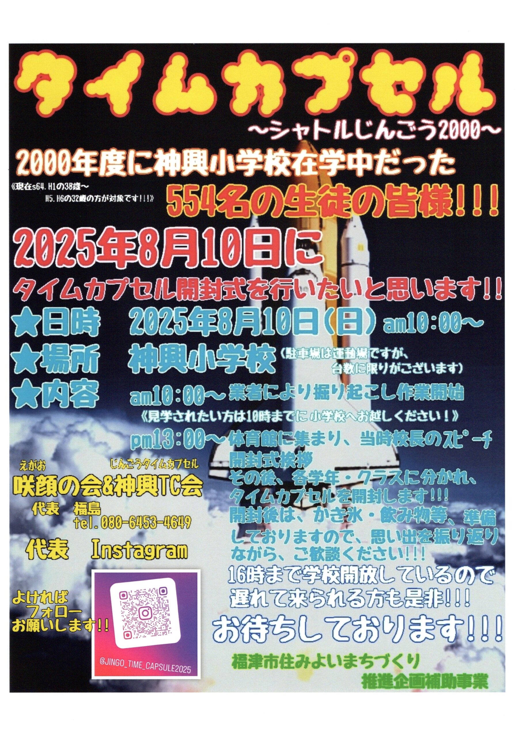8月10日(日)神興小学校タイムカプセル開封式