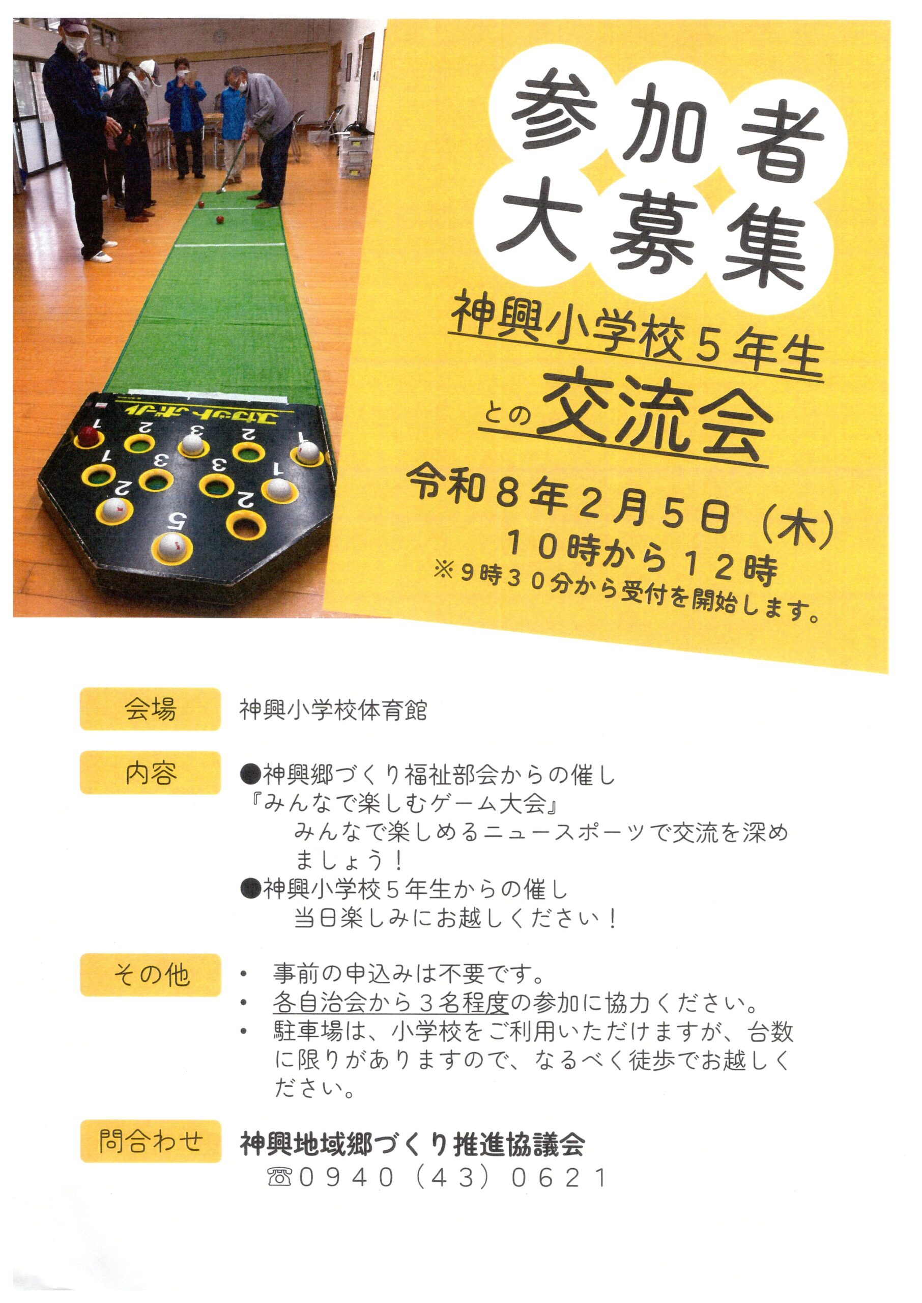 2/5(木)神興小学校5年生との交流会：午前10から神興小体育館で開催しますので、地域の皆様ご参加ください。