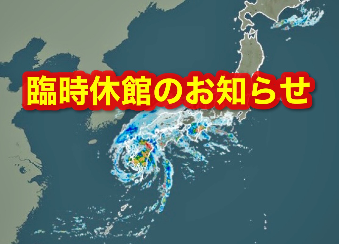 交流センター臨時休館のお知らせ