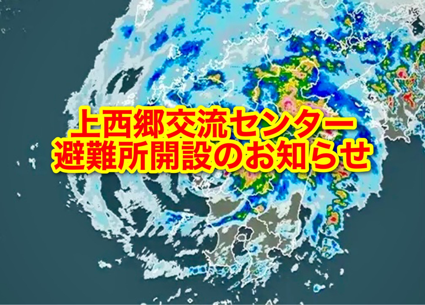 避難所開設のお知らせ