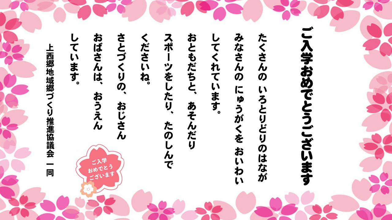 ご入学おめでとうございます！