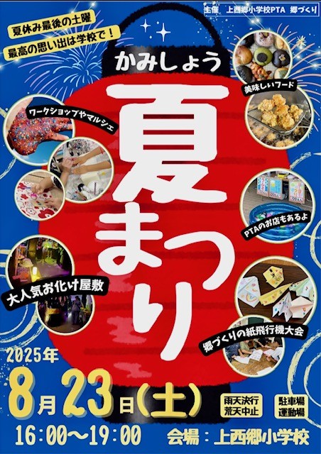 上西郷小学校の夏祭り
