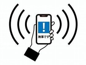 災害時の「安否確認」の試行運用を始めます(練習期間)