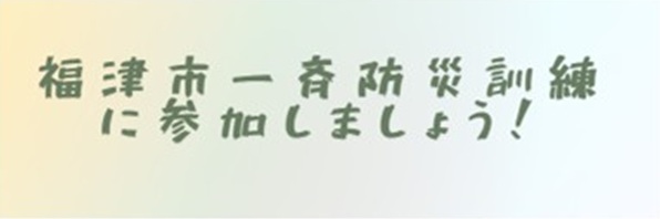 11月7日の福津市一斉防災訓練に参加しましょう
