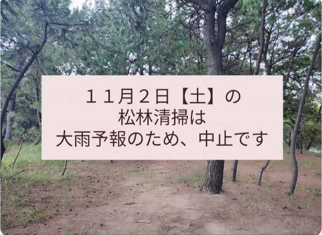 松林保全活動 中止のお知らせ