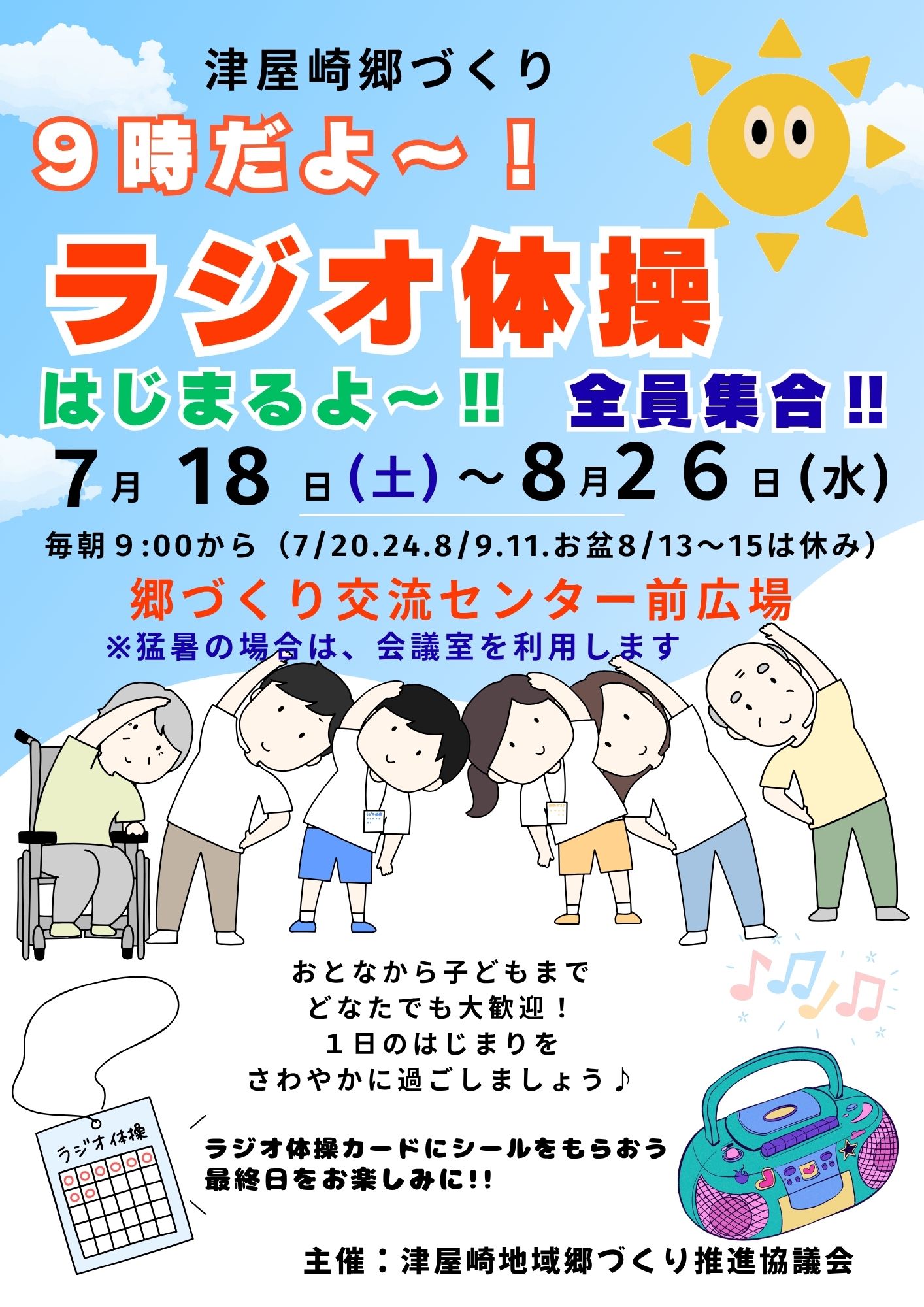ラジオ体操はじまるよ~
