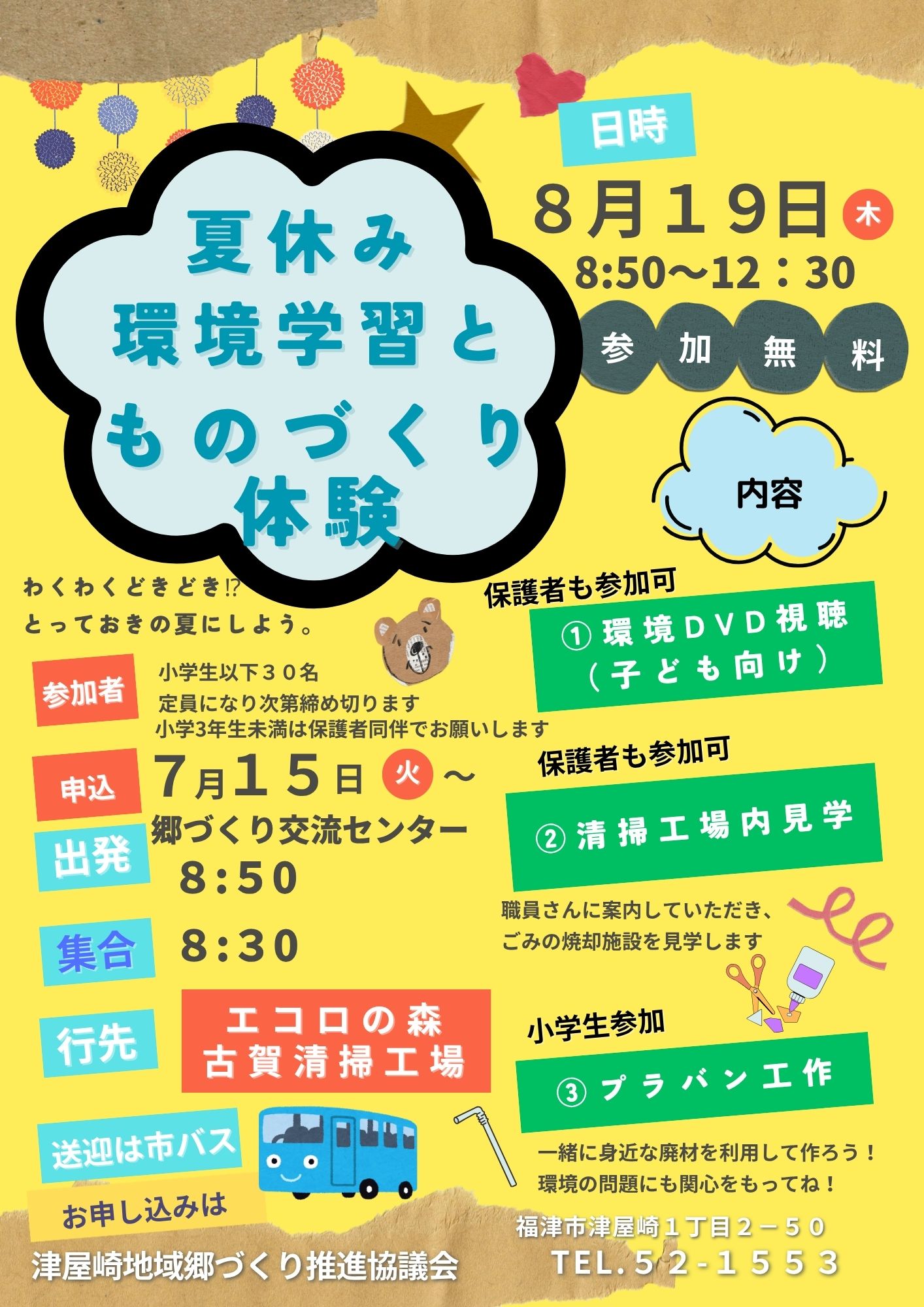 夏休み環境学習とものづくり体験