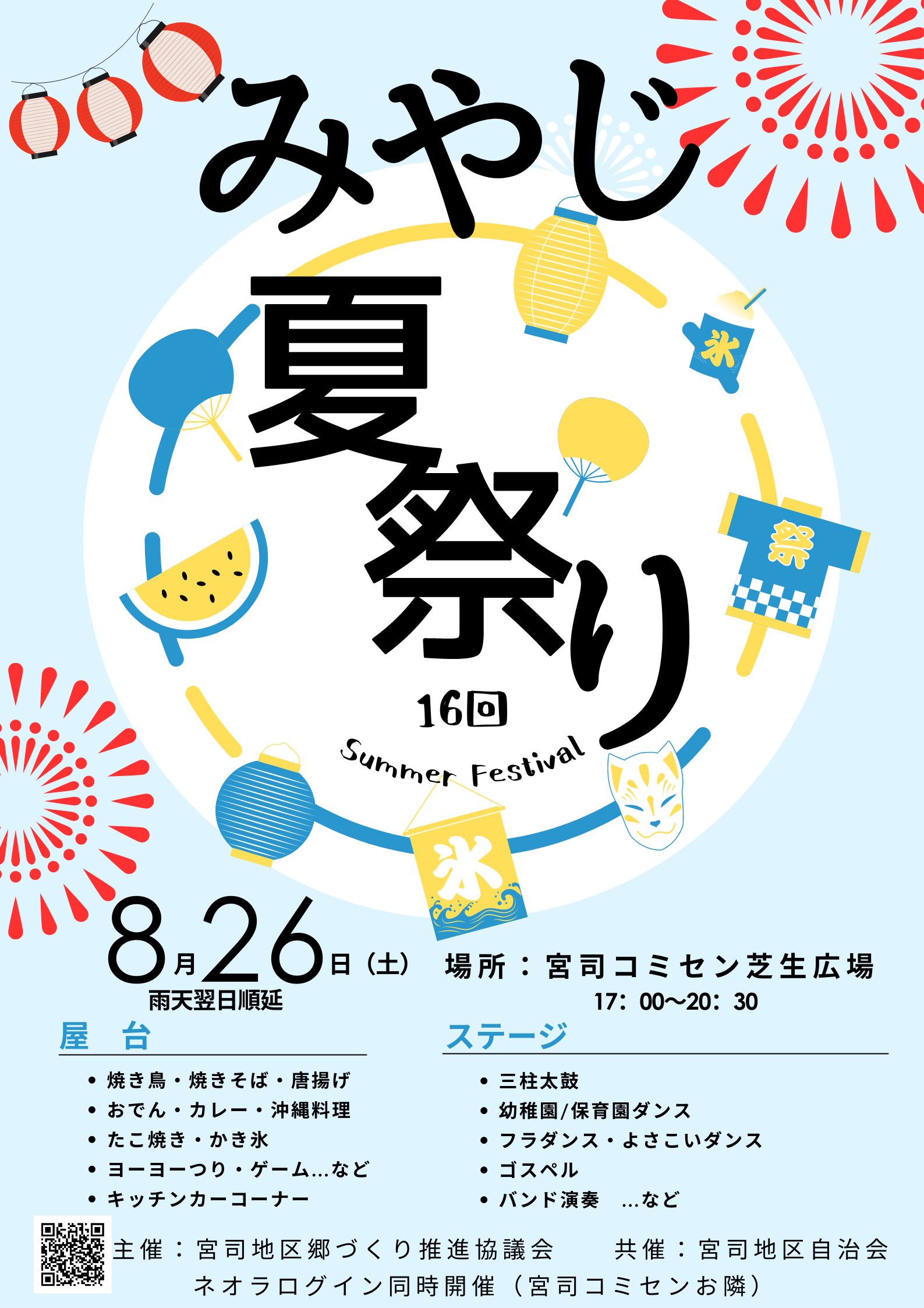第16回「みやじ夏まつり」　8月26日　いよいよ開催‼