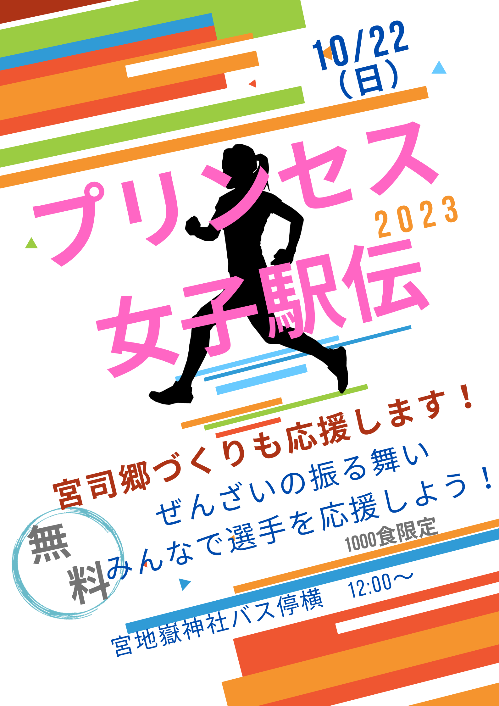 プリンセス女子駅伝　ぜんざいふるまい