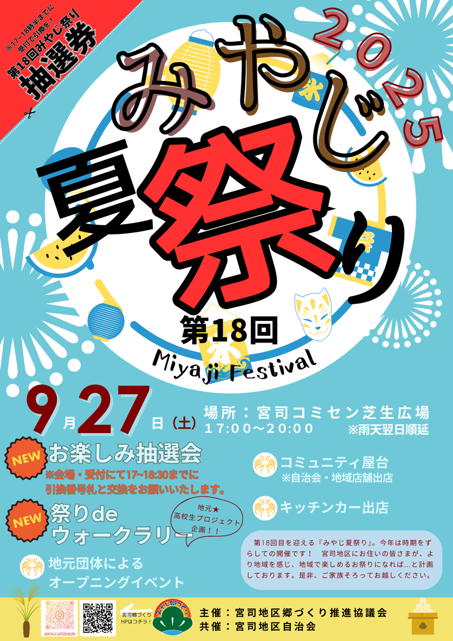 第１８回みやじ夏祭り★お知らせ