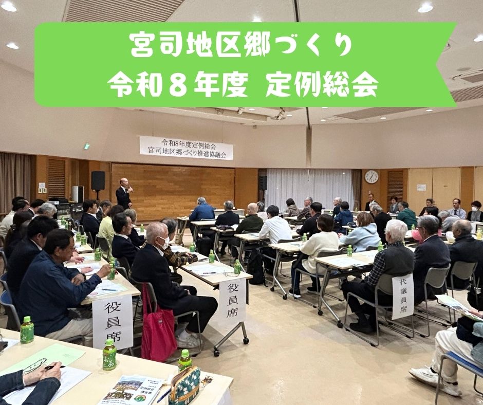 令和8年度 宮司郷づくり定例総会を開催しました。