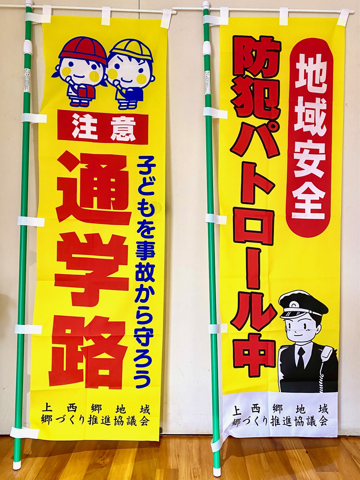 地域の防犯と児童の交通事故撲滅運動 - 上西郷
